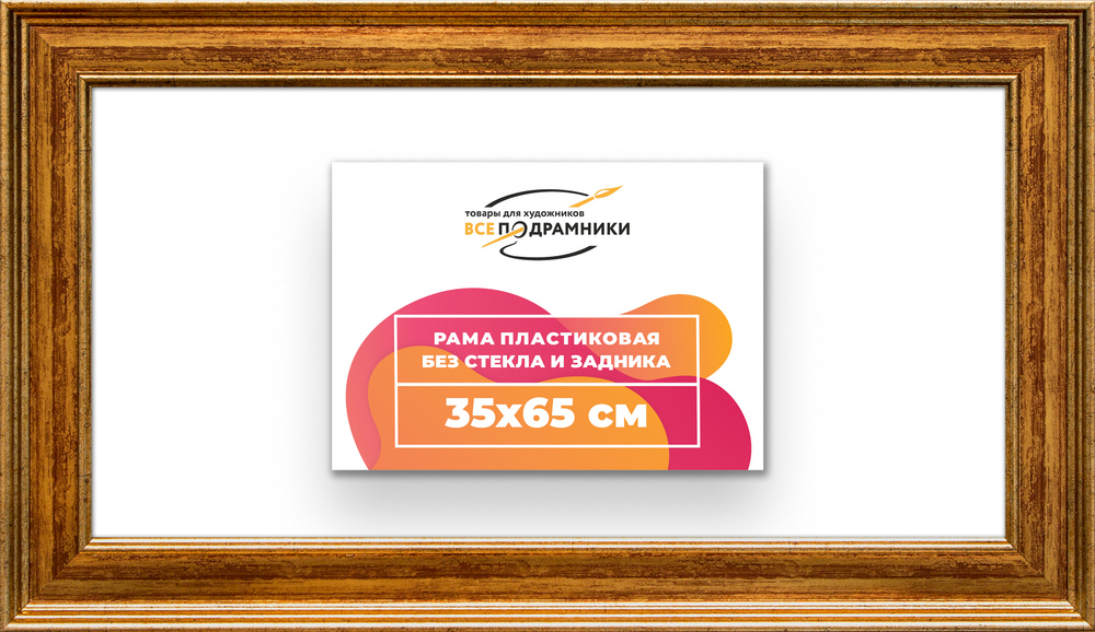 Рама 35x65 для картин и фотографий