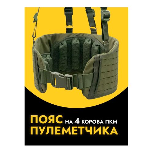 Разгрузочный пояс пулеметчика, ZaVOZ