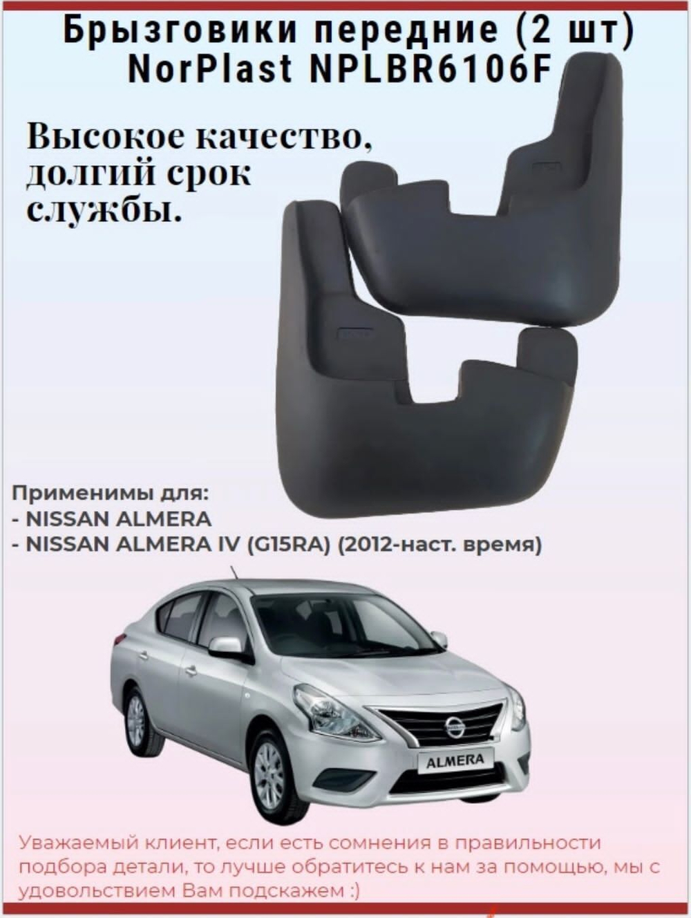 Брызговики передние (2 шт) NorPlast NPLBR6106F Nissan Almera
