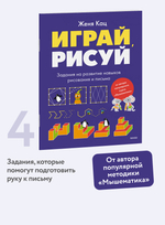 Играй, рисуй. Задания на развитие навыков рисования и письма