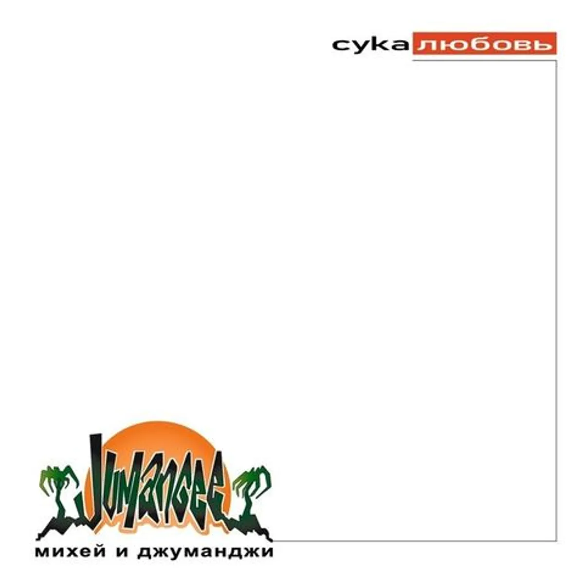 Виниловая пластинка. Михей и Джуманджи - Сука любовь (Cream Vinyl)
