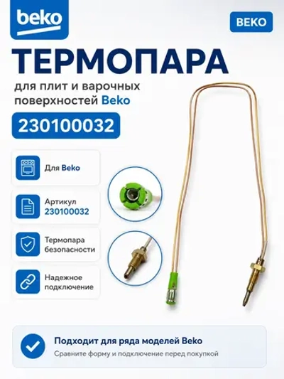 термопара Беко 230100032