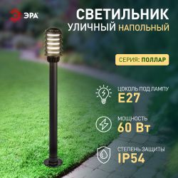 Садово-парковый светильник ЭРА «Поллар» НТУ 01-60-016 напольный черный IP54 Е27 max60Вт h1050мм | Садово-парковые светильники