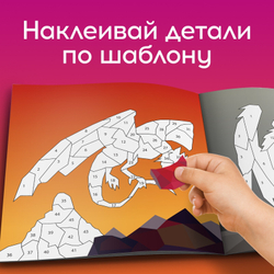 Творческая книжка «Рисуй наклейками Дракон»