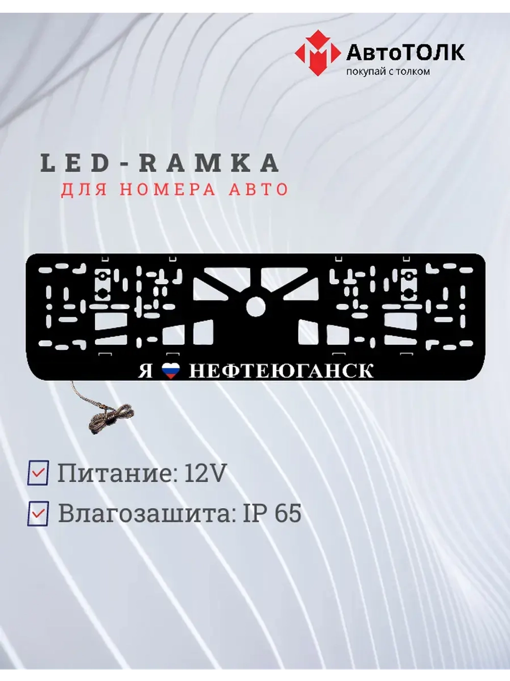 LED рамка. я люблю Нефтеюганск.