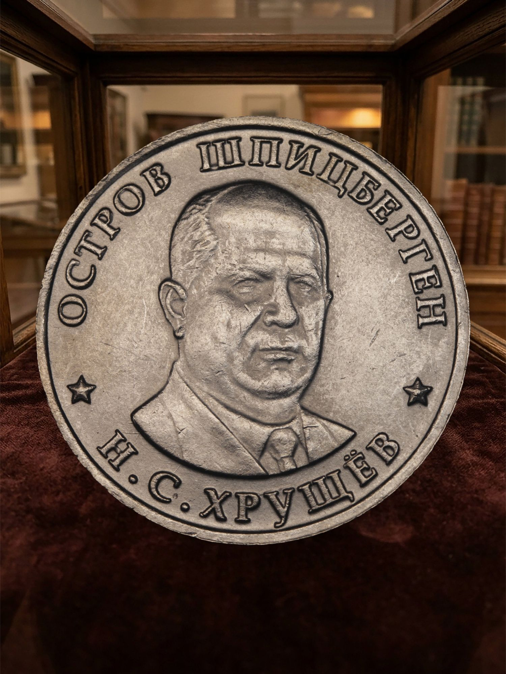 1 рубль 1955 года Шпицберген Никита Хрущев СССР Полярный медведь Копия монеты никель