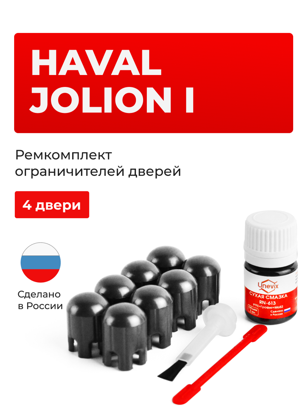 Ремкомплект ограничителей дверей Haval Jolion (I) (4 двери, тип 203) 2020-2023