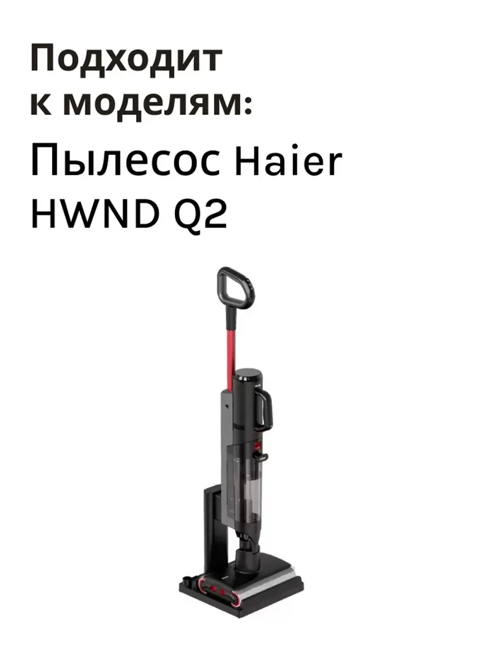 Щетка для очистки моющего пылесоса HAIER 0530091470-01