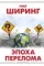 Эпоха перелома