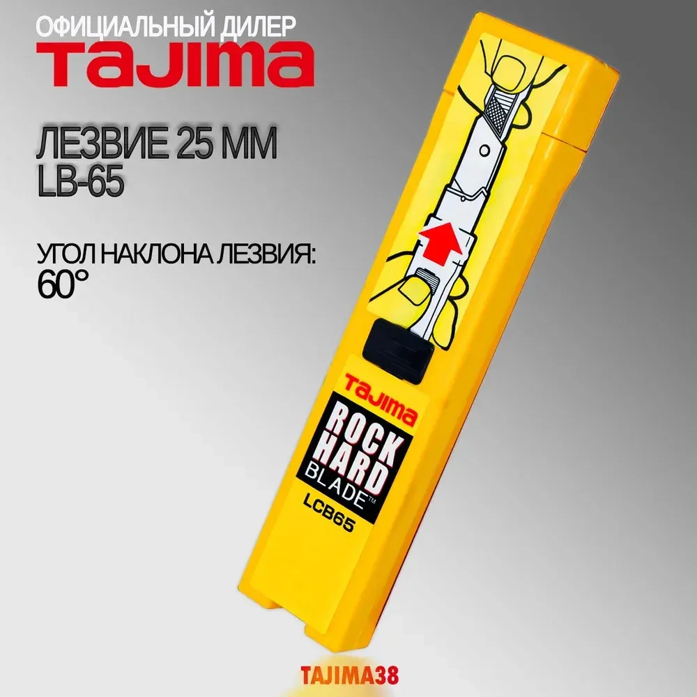 Лезвия TAJIMA, LСB-65, 25 мм, обламывающиеся , 10 шт. в футляре