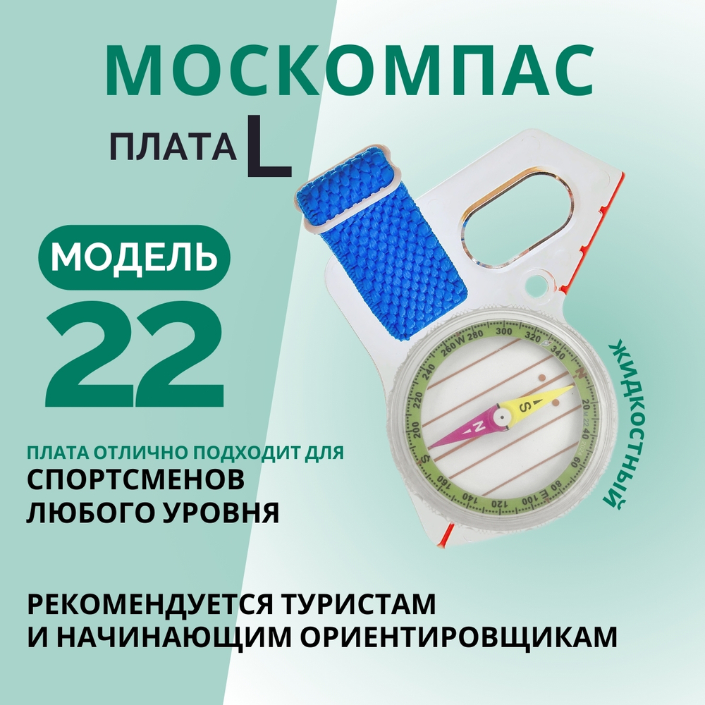 Компас Москомпас Модель 22L