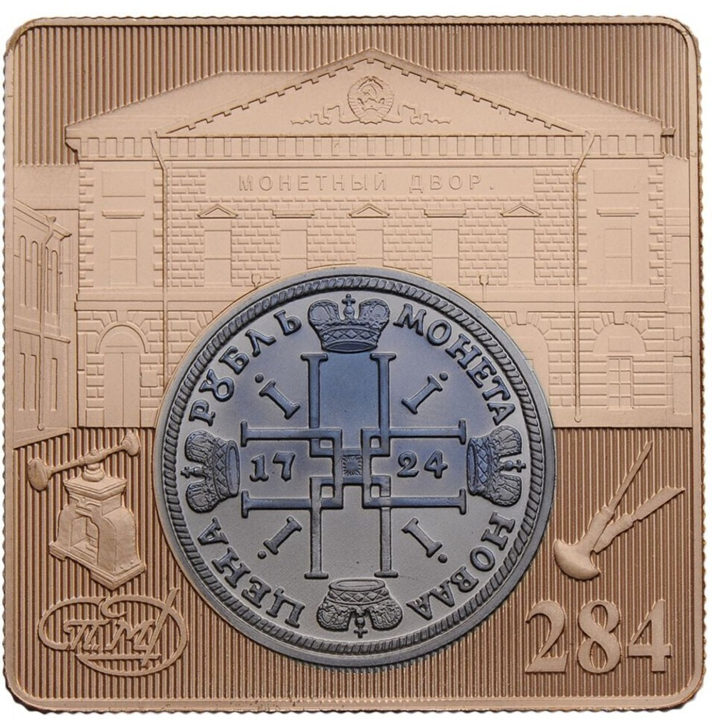 РОССИЯ, 2008, МЕДАЛЬ [284 ГОДА САНКТ-ПЕТЕРБУРГСКОМУ МОНЕТНОМУ ДВОРУ]