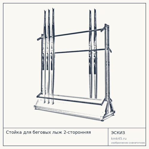 Стойка для беговых лыж 2-сторонняя — от 45 000 ₽
