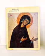 Живопись Древней Твери. Л.М.Евсеева, И.А.Кочетков, В.Н.Сергеев, 1974 г.
