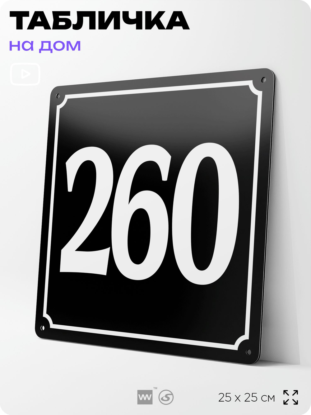 Адресная табличка с номером дома 260, на фасад и забор, черная, 25х25 см, Айдентика Технолоджи