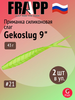 Приманка силиконовая Frapp Gekoslug 7" #27 (2 шт/уп)