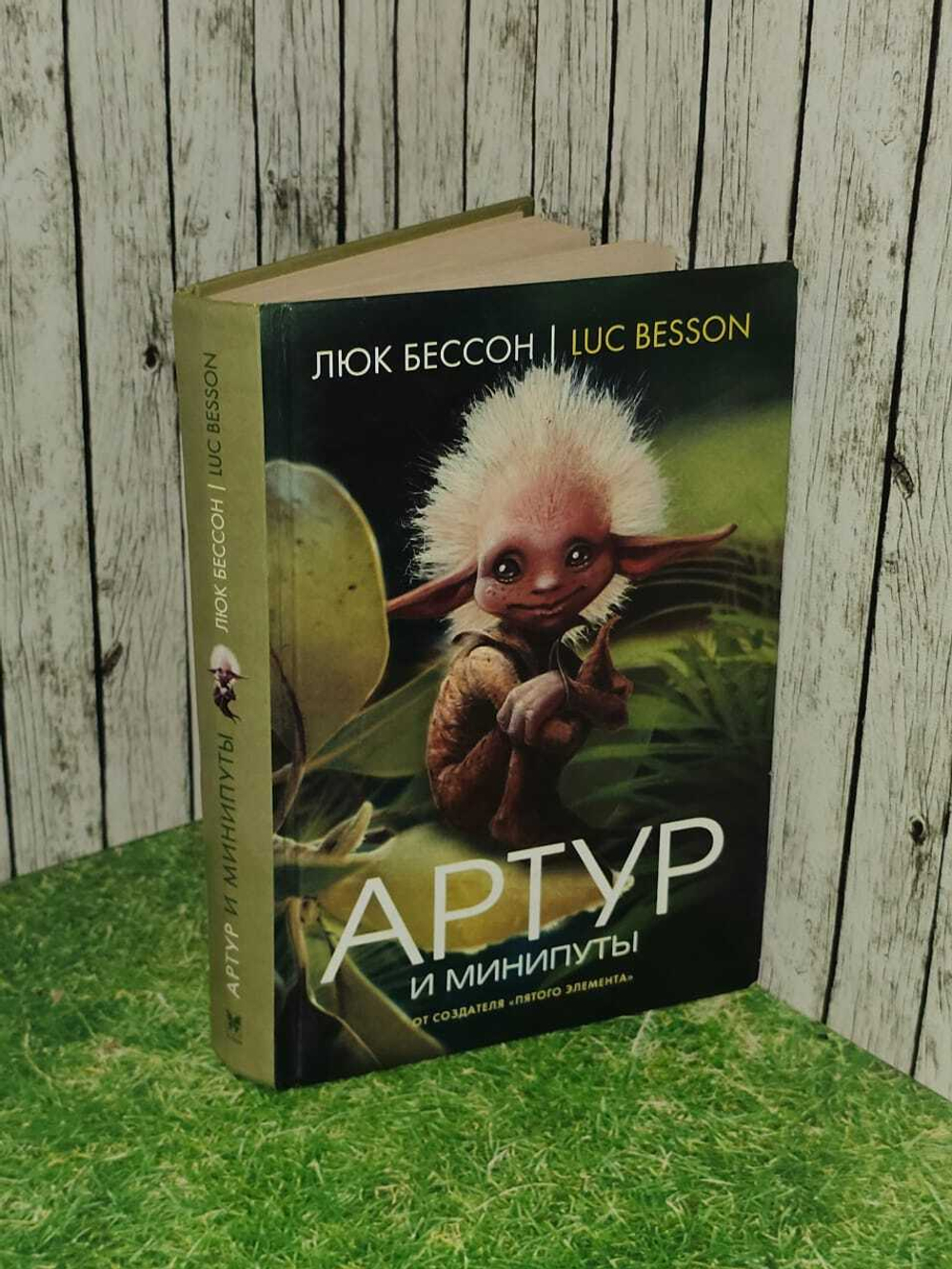 Бессон Л. Артур и минипуты: Книга первая