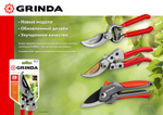 Секатор GRINDA G-35 (220мм) с комбинированным рельефным лезвием, макс. диаметр реза - 15мм
