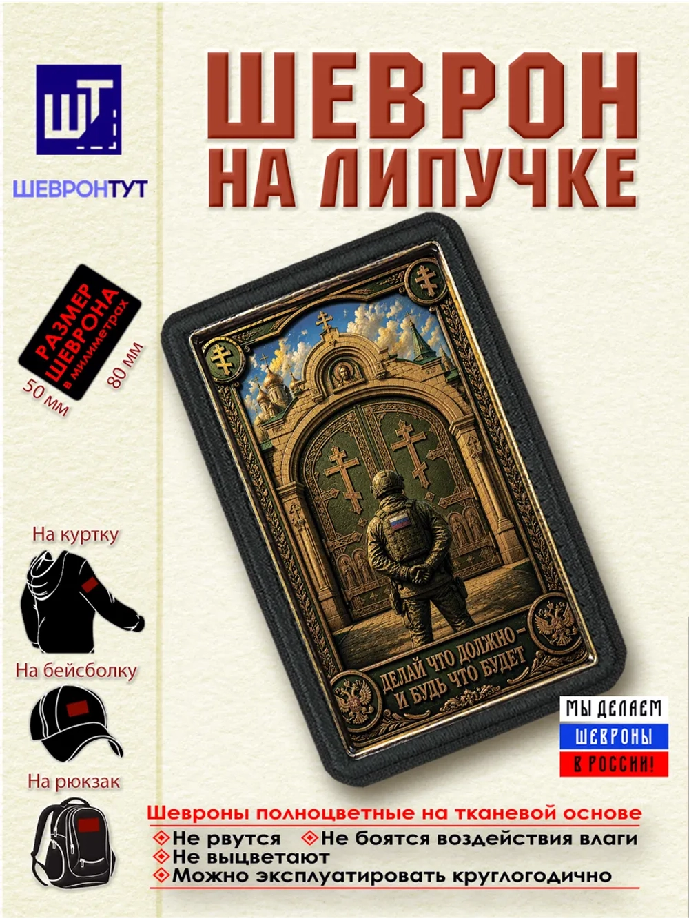 Шеврон "Делай, что должно - и будь что будет" dtf