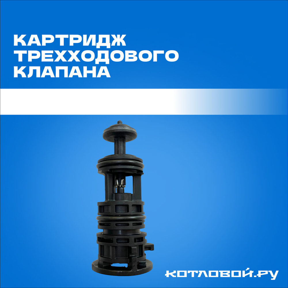 Картридж трехходового клапана  Federica Bugatti, арт. BI1491 101