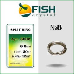 Заводное кольцо рыболовное SPLIT RING 6008 №8