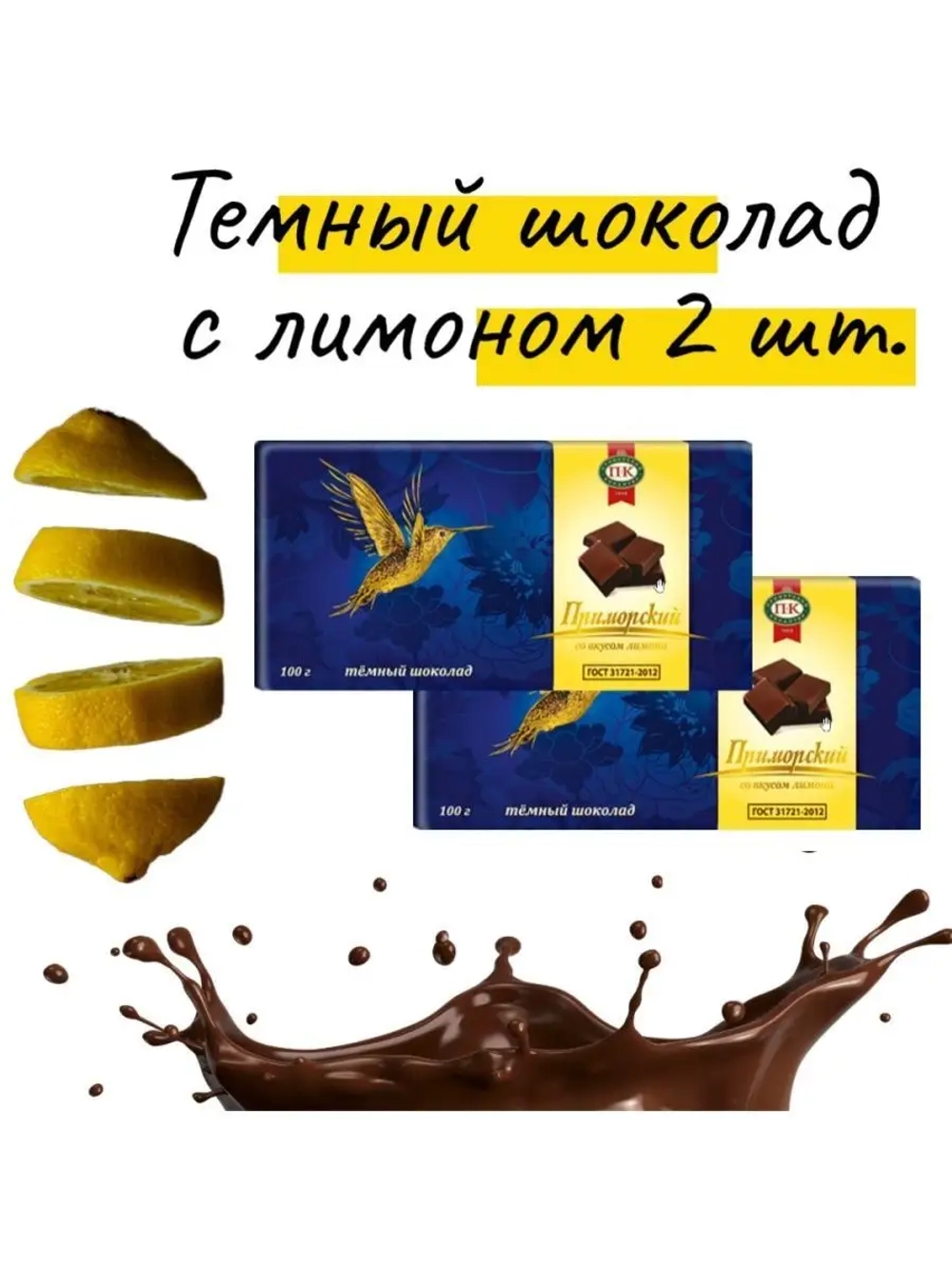 Темный шоколад со вкусом лимона 200 гр