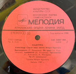 Виниловая пластинка Александр Серов – Мадонна LP Мелодия