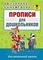 Прописи для дошкольников