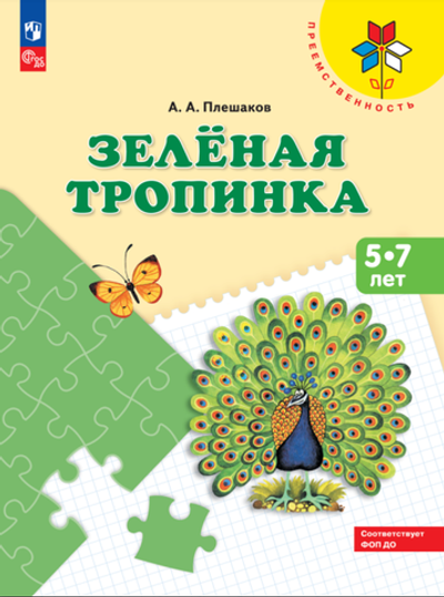 Преемственность. Плешаков А. А. Зелёная тропинка. Пособие для детей 5-7 лет