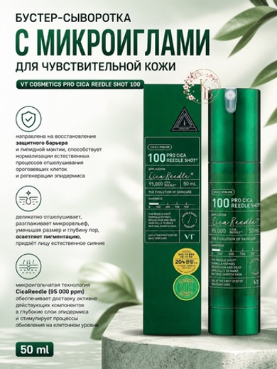 Бустер-сыворотка с микроиглами для чувствительной кожи 50 ml VT Cosmetics Pro Cica Reedle Shot 100