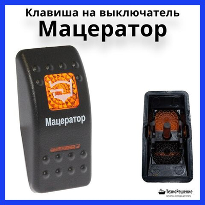 Клавиша "Мацератор" на выключатель
