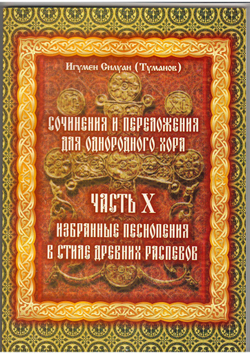 Игумен Силуан (Туманов). Сочинения и переложения для однородного хора. Избранные песнопения в стиле древних распевов. Часть Х