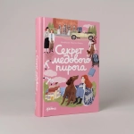 Секрет медового пирога