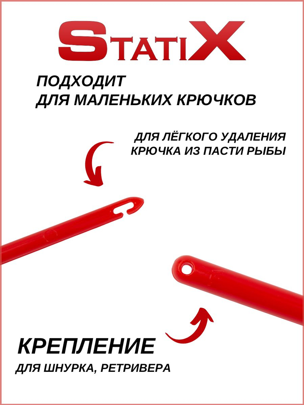 Экстрактор рыболовный для извлечения крючков StatiX 17см, 2шт (красный)