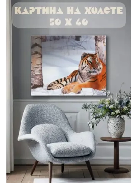 Картина на стену 40 X 50 Тигр