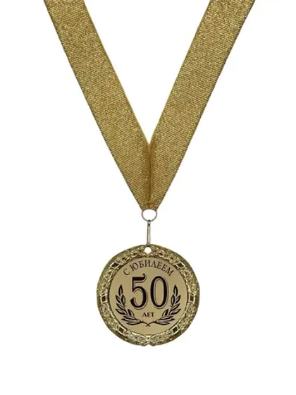 Медаль подарочная "С юбилеем 50 лет"