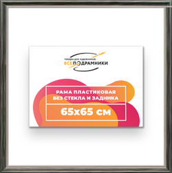 Рама 65x65 для картин и фотографий