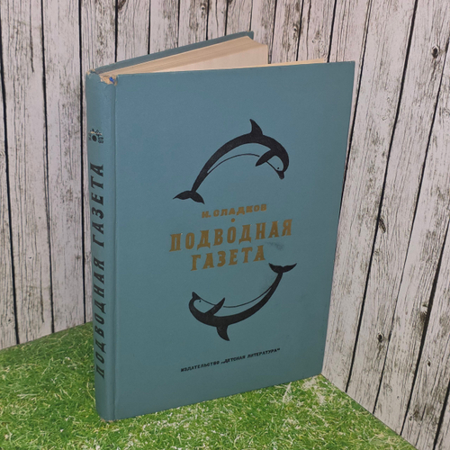 книга " Подводная газета. Издание 2-е, дополненное "