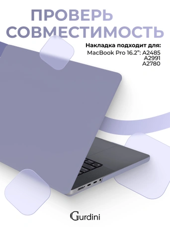 Чехол Gurdini для Macbook Pro 16.2" 2021 накладка пластик матовый Dark Lavender