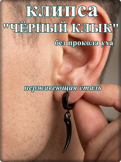 Клипса "Клык" без прокола уха. Сталь с покрытием.