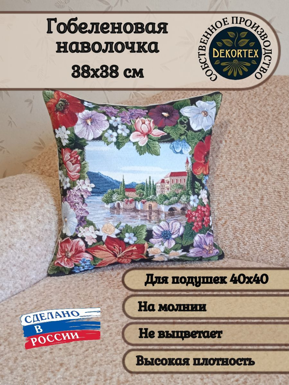 Декоративный гобеленовый чехол для интерьерной подушки Мечта 38*38