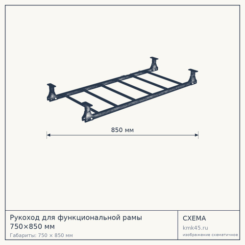 Рукоход для функциональной рамы 750×850 мм — от 27 000 ₽