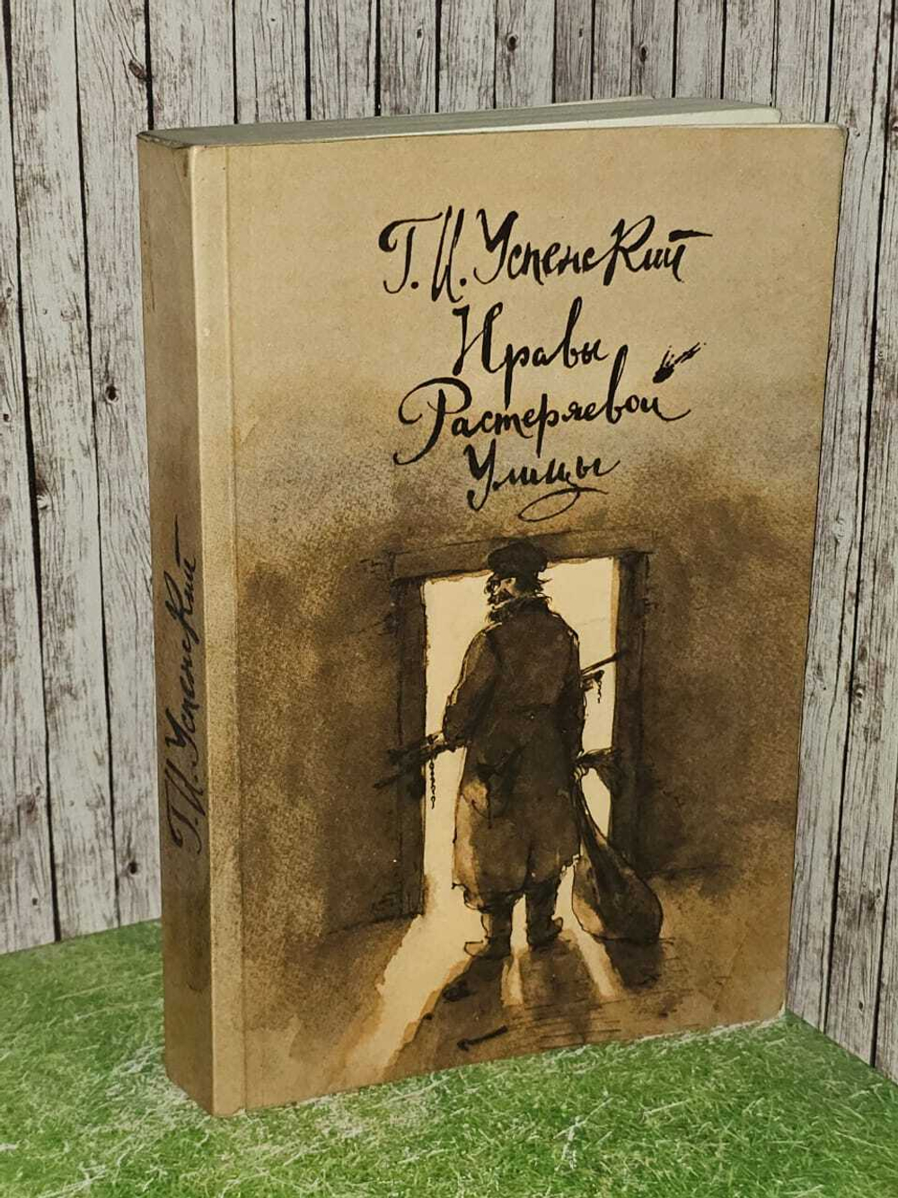 Нравы Растеряевой улицы. Успенский Глеб Иванович