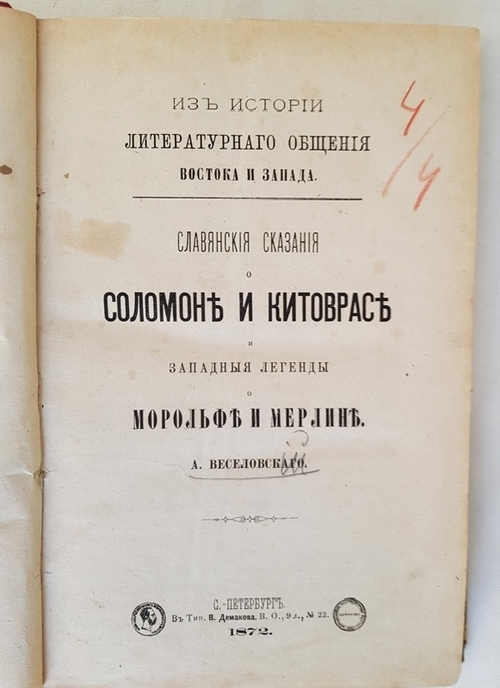 "Славянские сказания о Соломоне и Китоврасе и западные легенды о Морольфе и Мерлин". А. Веселовский. 1872г. - антикварное издание