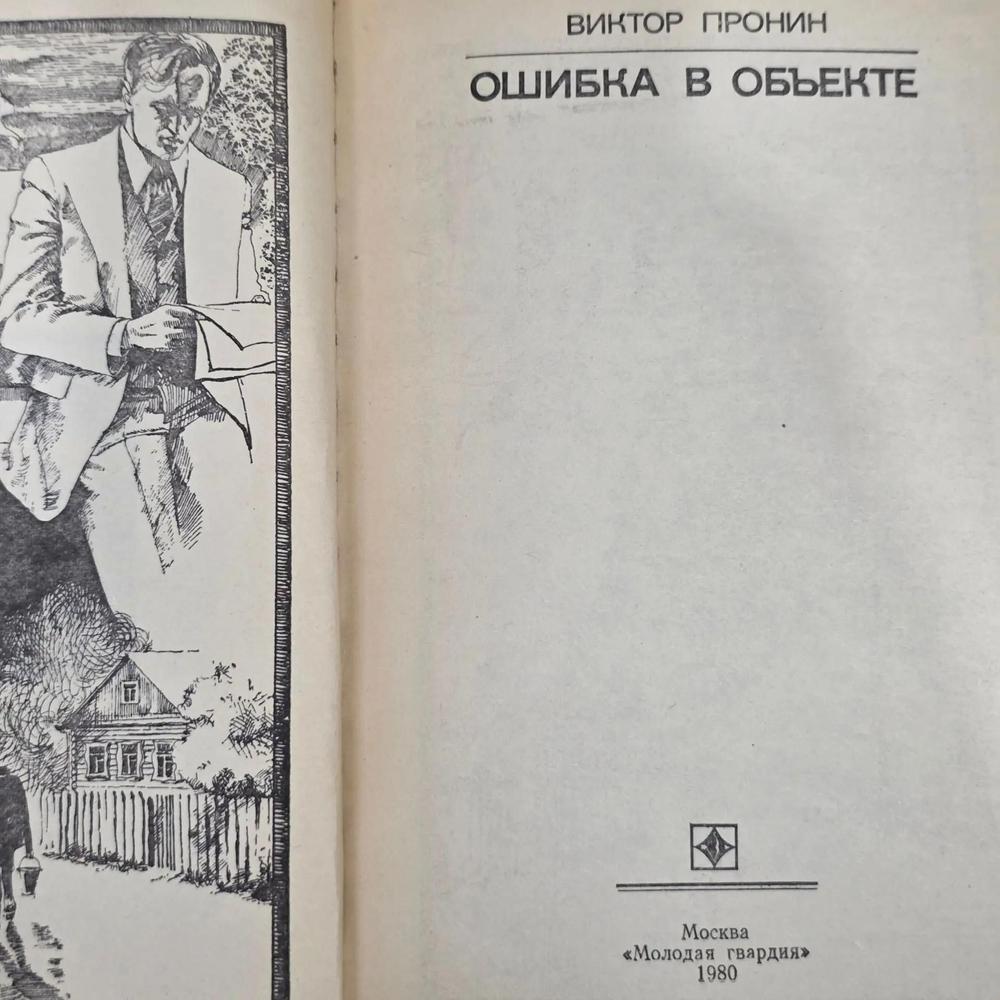 книга " Ошибка в объекте "