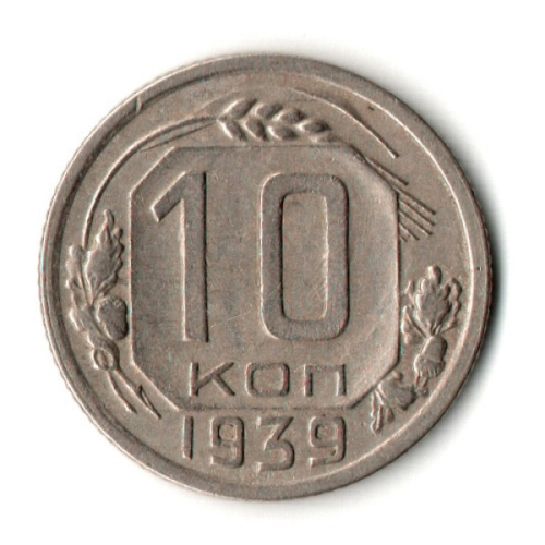 10 копеек 1939 год