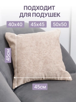 Наволочки декоративные 45х45