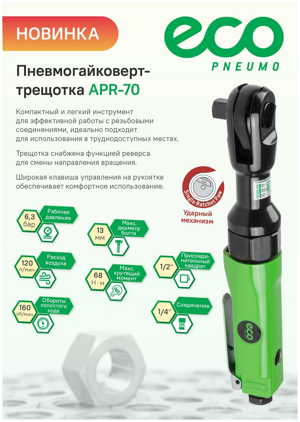 Пневмогайковерт-трещотка 1/2" 68Nm ECO APR-70(APR-70)