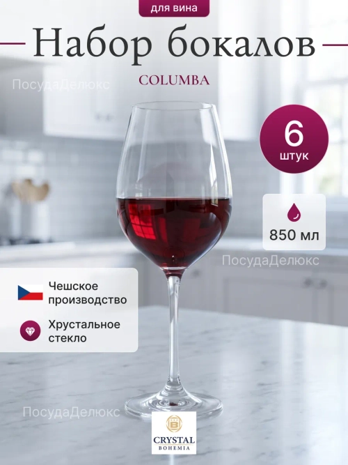 Набор бокалов "COLUMBA" 850 мл 6 ш