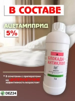 Блокада Антиклоп 1 л